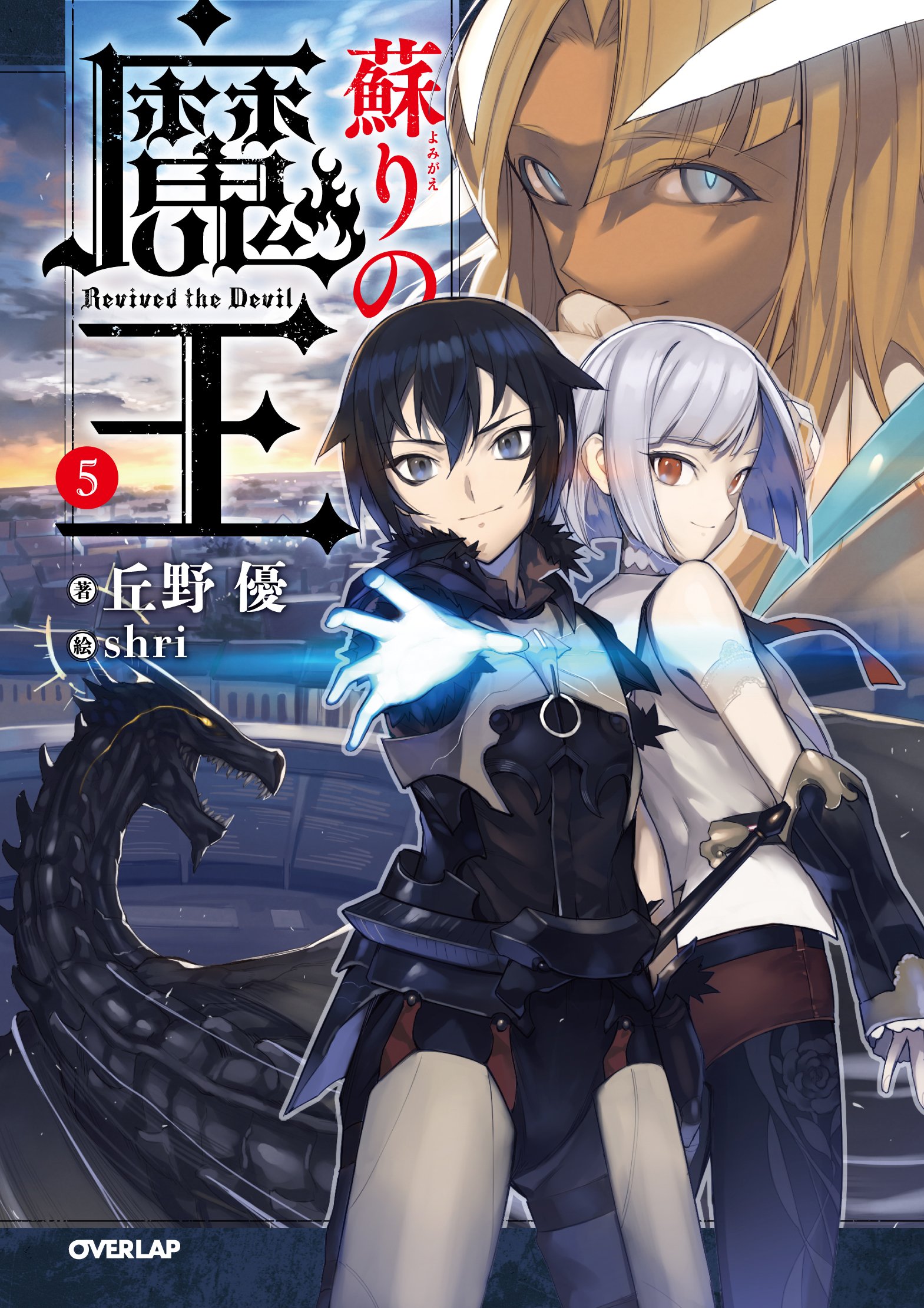 Amazon.co.jp: 蘇りの魔王 5 (オーバーラップノベルス) : 丘野優, shri